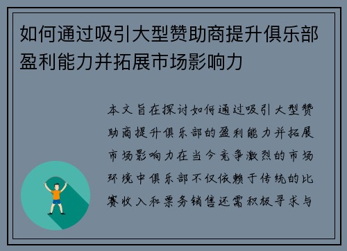 如何通过吸引大型赞助商提升俱乐部盈利能力并拓展市场影响力