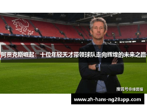 阿贾克斯崛起：十位年轻天才带领球队走向辉煌的未来之路