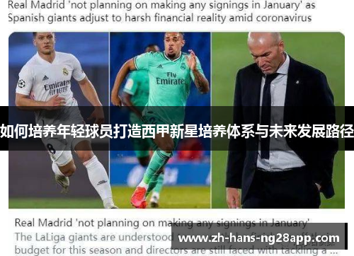 如何培养年轻球员打造西甲新星培养体系与未来发展路径