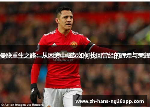 曼联重生之路：从困境中崛起如何找回曾经的辉煌与荣耀