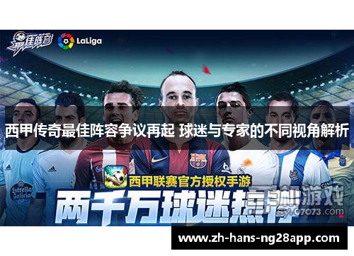 西甲传奇最佳阵容争议再起 球迷与专家的不同视角解析