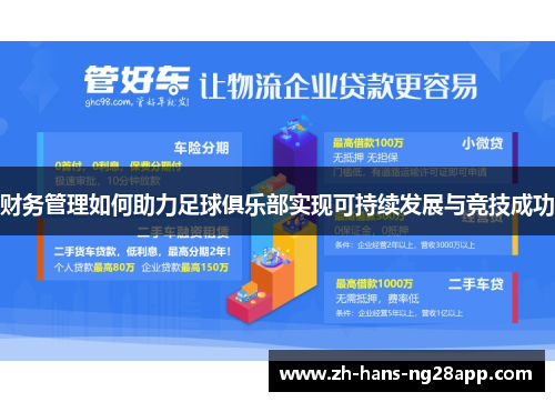 财务管理如何助力足球俱乐部实现可持续发展与竞技成功