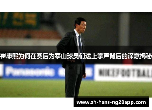 崔康熙为何在赛后为泰山球员们送上掌声背后的深意揭秘