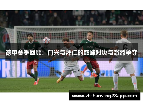 德甲赛季回顾：门兴与拜仁的巅峰对决与激烈争夺