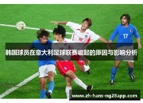 韩国球员在意大利足球联赛崛起的原因与影响分析