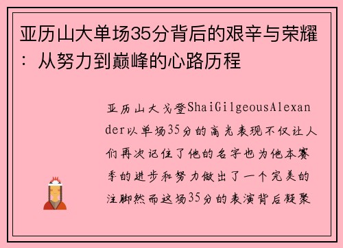 亚历山大单场35分背后的艰辛与荣耀：从努力到巅峰的心路历程