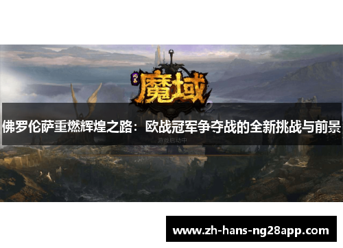 佛罗伦萨重燃辉煌之路：欧战冠军争夺战的全新挑战与前景