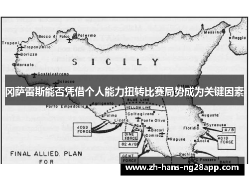 冈萨雷斯能否凭借个人能力扭转比赛局势成为关键因素