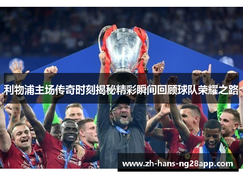 利物浦主场传奇时刻揭秘精彩瞬间回顾球队荣耀之路