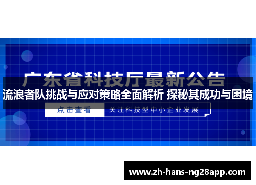 流浪者队挑战与应对策略全面解析 探秘其成功与困境