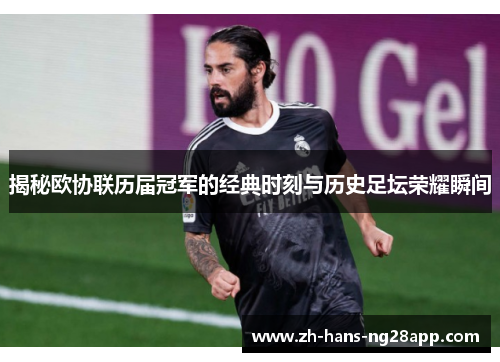 揭秘欧协联历届冠军的经典时刻与历史足坛荣耀瞬间