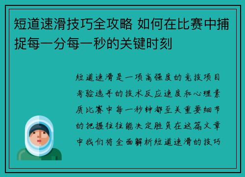 短道速滑技巧全攻略 如何在比赛中捕捉每一分每一秒的关键时刻