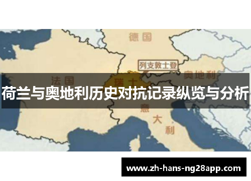 荷兰与奥地利历史对抗记录纵览与分析