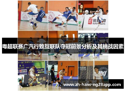 粤超联赛广汽行致互联队夺冠前景分析及其挑战因素