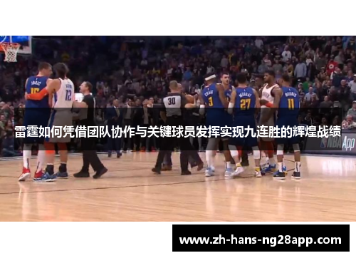 雷霆如何凭借团队协作与关键球员发挥实现九连胜的辉煌战绩