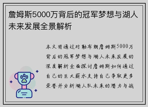 詹姆斯5000万背后的冠军梦想与湖人未来发展全景解析