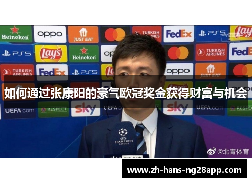 如何通过张康阳的豪气欧冠奖金获得财富与机会
