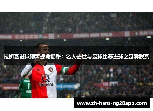 拉姆塞进球预警现象揭秘：名人去世与足球比赛进球之奇异联系