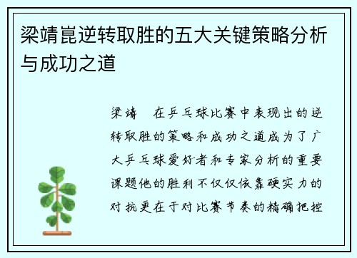 梁靖崑逆转取胜的五大关键策略分析与成功之道
