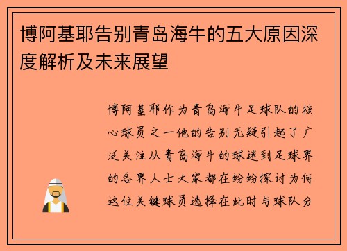 博阿基耶告别青岛海牛的五大原因深度解析及未来展望