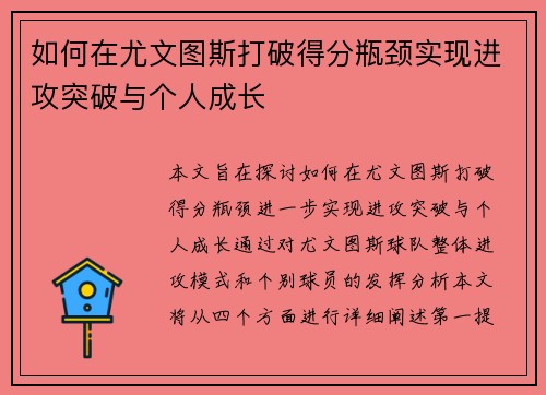 如何在尤文图斯打破得分瓶颈实现进攻突破与个人成长