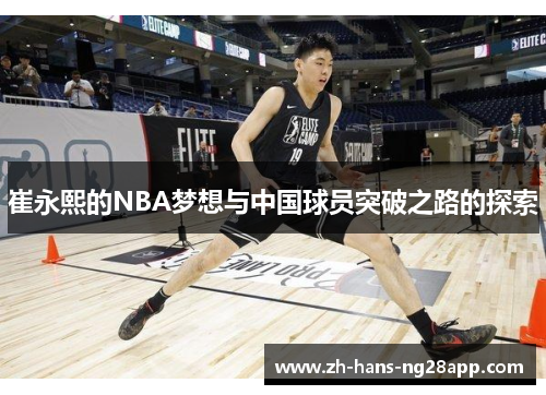 崔永熙的NBA梦想与中国球员突破之路的探索