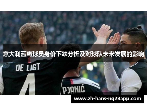 意大利蓝鹰球员身价下跌分析及对球队未来发展的影响