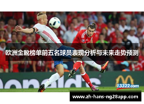 欧洲金靴榜单前五名球员表现分析与未来走势预测
