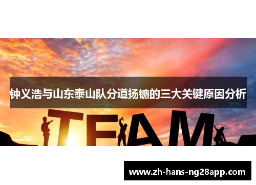 钟义浩与山东泰山队分道扬镳的三大关键原因分析