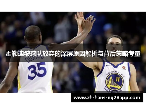 霍勒迪被球队放弃的深层原因解析与背后策略考量