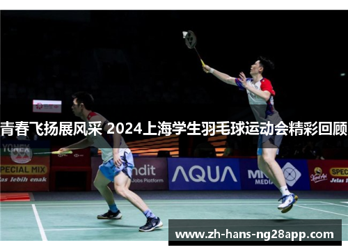 青春飞扬展风采 2024上海学生羽毛球运动会精彩回顾