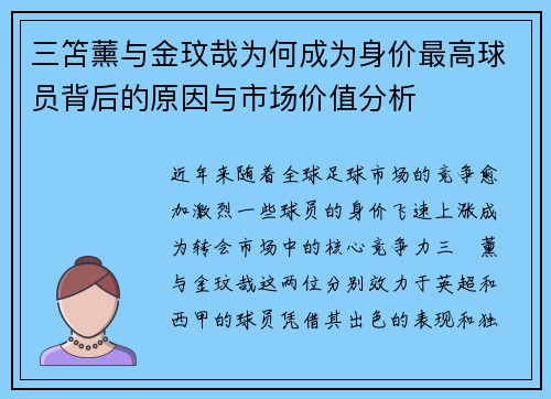 三笘薰与金玟哉为何成为身价最高球员背后的原因与市场价值分析