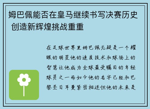 姆巴佩能否在皇马继续书写决赛历史 创造新辉煌挑战重重
