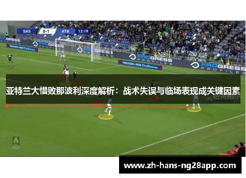 亚特兰大惜败那波利深度解析：战术失误与临场表现成关键因素