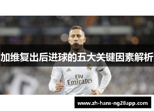 加维复出后进球的五大关键因素解析