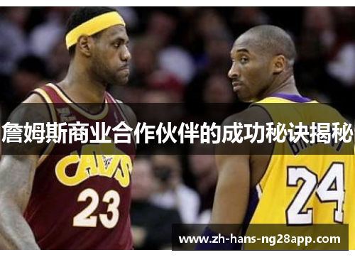 詹姆斯商业合作伙伴的成功秘诀揭秘