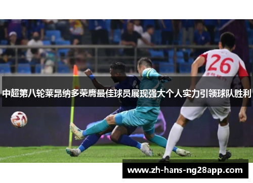中超第八轮莱昂纳多荣膺最佳球员展现强大个人实力引领球队胜利