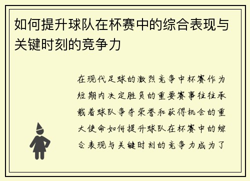 如何提升球队在杯赛中的综合表现与关键时刻的竞争力