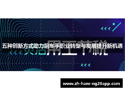 五种创新方式助力前车手职业转型与发展提升新机遇