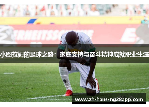 小图拉姆的足球之路：家庭支持与奋斗精神成就职业生涯