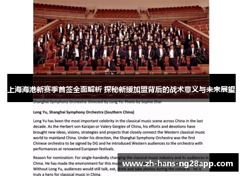 上海海港新赛季首签全面解析 探秘新援加盟背后的战术意义与未来展望