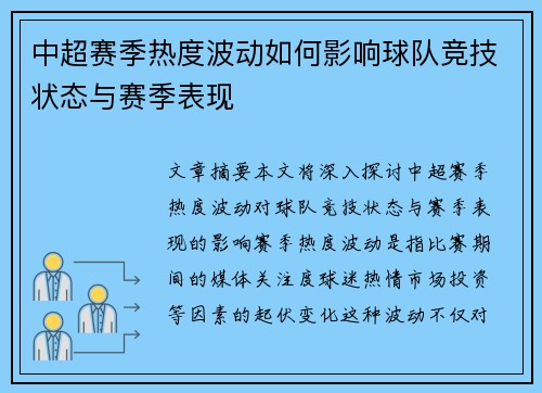 中超赛季热度波动如何影响球队竞技状态与赛季表现