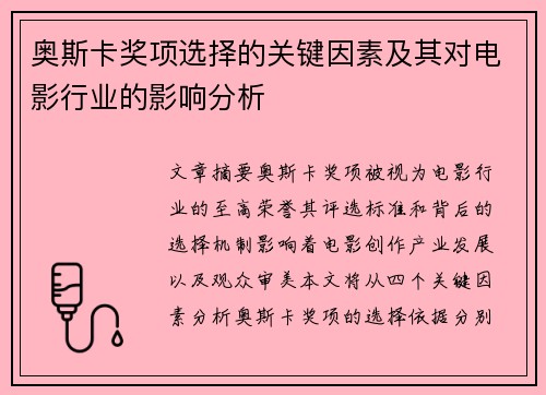 奥斯卡奖项选择的关键因素及其对电影行业的影响分析