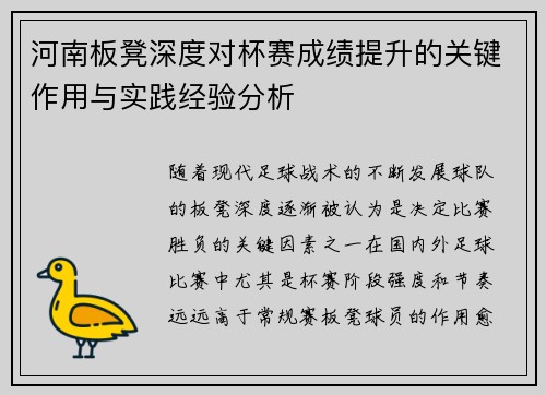 河南板凳深度对杯赛成绩提升的关键作用与实践经验分析