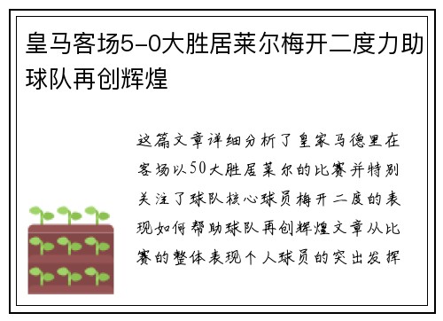皇马客场5-0大胜居莱尔梅开二度力助球队再创辉煌