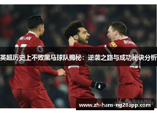 英超历史上不败黑马球队揭秘:逆袭之路与成功秘诀分析