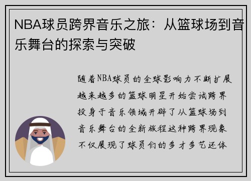 NBA球员跨界音乐之旅：从篮球场到音乐舞台的探索与突破