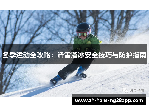 冬季运动全攻略：滑雪溜冰安全技巧与防护指南