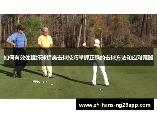 如何有效处理坏球提高击球技巧掌握正确的击球方法和应对策略
