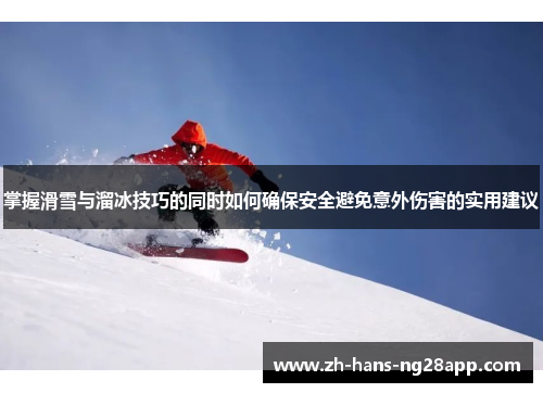 掌握滑雪与溜冰技巧的同时如何确保安全避免意外伤害的实用建议